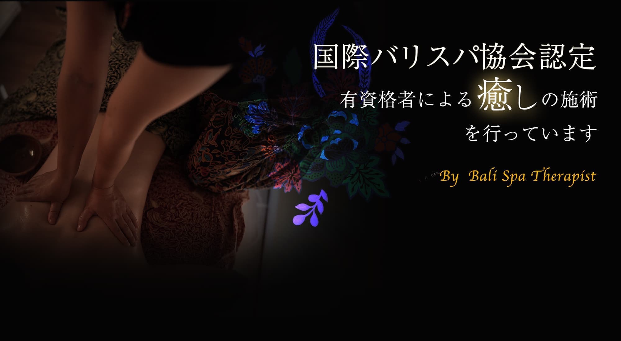 国際バリスパ協会認定　有資格者による癒しの施術